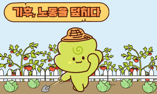 기획특강 [기후, 노동을 덮치다 - 기후재난 시대의 노동자 이야기]